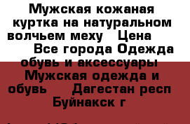 Мужская кожаная куртка на натуральном волчьем меху › Цена ­ 7 000 - Все города Одежда, обувь и аксессуары » Мужская одежда и обувь   . Дагестан респ.,Буйнакск г.